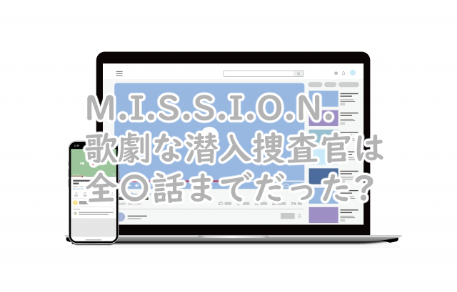MISSION 歌劇な潜入捜査官は何話まで?配信スケジュールは?