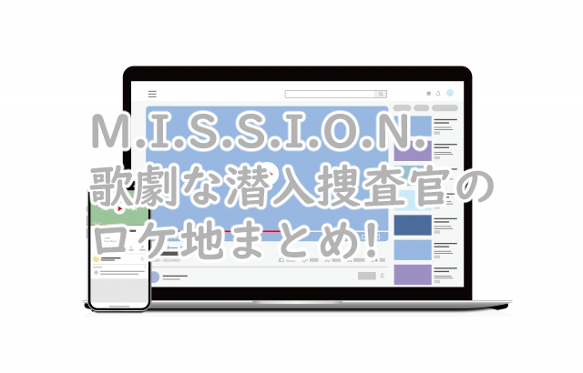 MISSION 歌劇な潜入捜査官のロケ地はどこの大学?