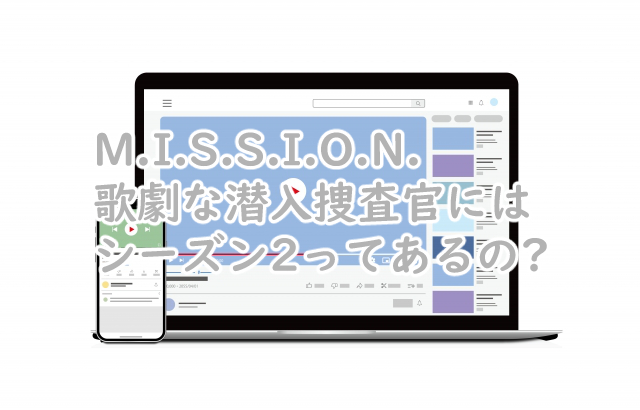 MISSION 歌劇な潜入捜査官のシーズン2は?続編はいつ?