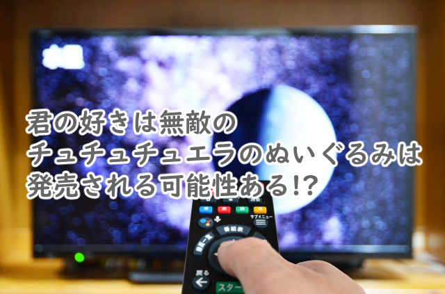 チュチュチュエラのぬいぐるみはでる?グッズはいつから?