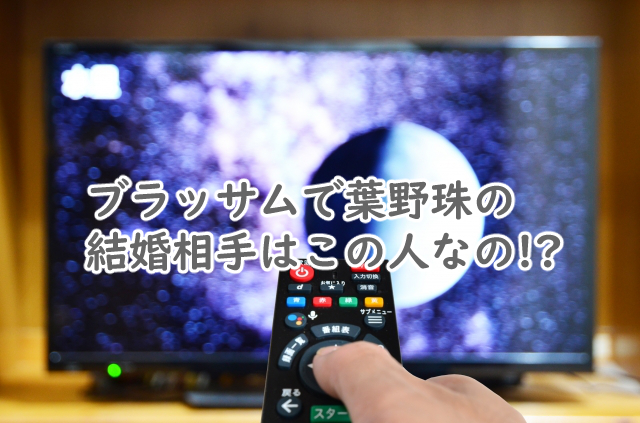 ブラッサムで珠の結婚相手は?史実から候補を予想!