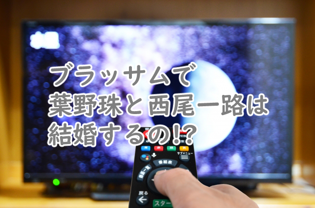 ブラッサムで珠と一路は結婚するの?それともしない?