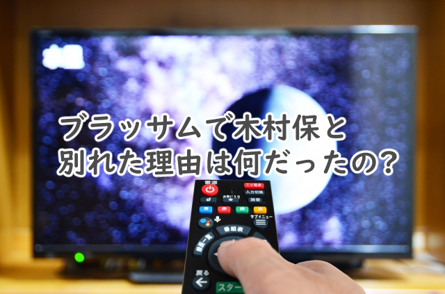 ブラッサムで保と別れた理由は?史実からの予想も