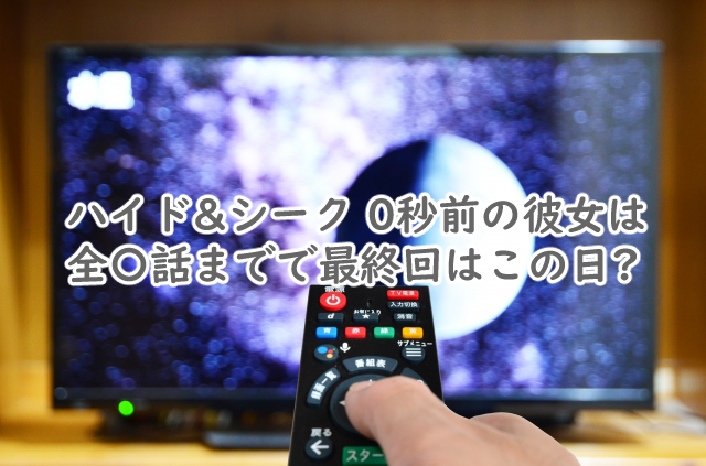 ハイドアンドシークは全何話まで?最終回はいつ放送?