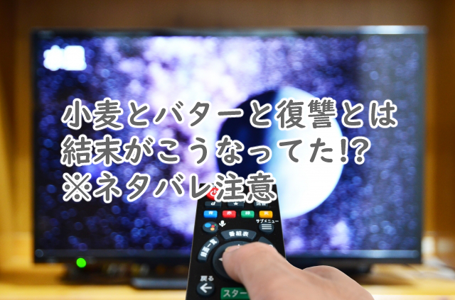 小麦とバターと復讐との結末ってどうなる?※漫画のネタバレ注意