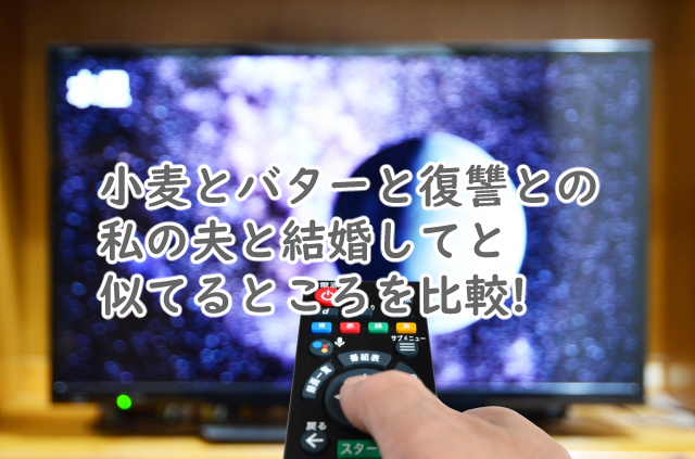 小麦とバターと復讐とは私の夫と結婚してと似てる?比較すると?