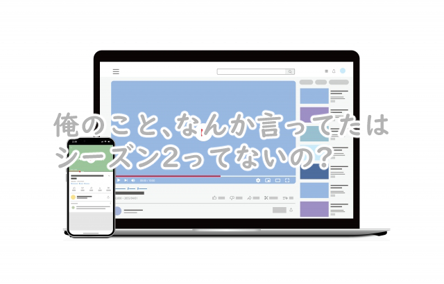 俺のこと、なんか言ってたのシーズン2はある?続編はいつ?