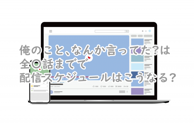 俺のこと、なんか言ってたの全何話まで?配信スケジュールは?