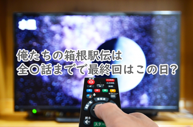 俺たちの箱根駅伝は全何話まで?最終回っていつなの?