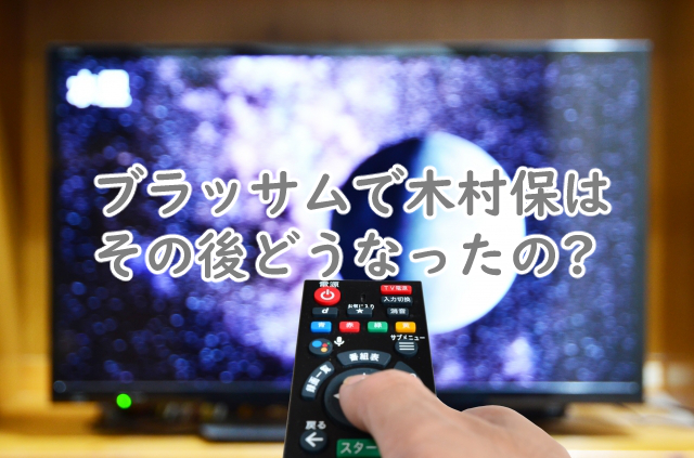 ブラッサムで保のその後は?再登場はあるの?