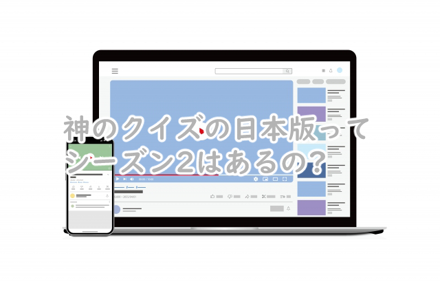 神のクイズの日本版にシーズン2はある?続編はいつなの?