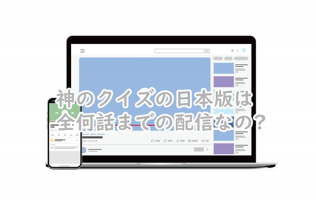 神のクイズの日本版は全何話まで?配信スケジュールは?