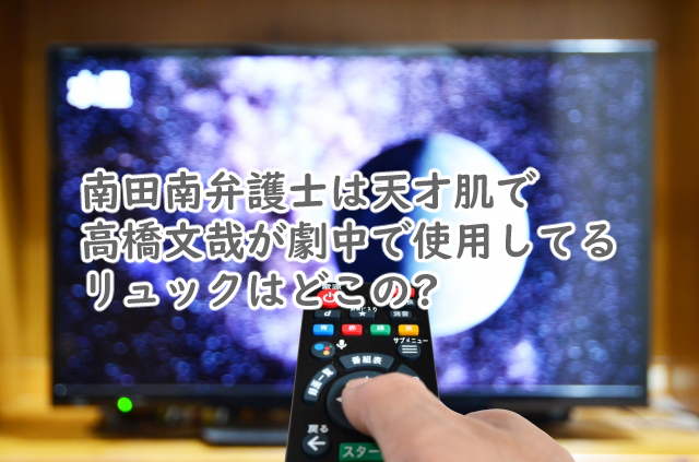 南田南弁護士は天才肌で高橋文哉のリュックはどこの?