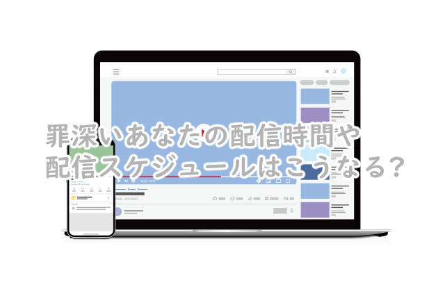 罪深いあなたの配信時間は何時から?スケジュールはこうなる?
