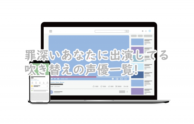 罪深いあなたの吹き替えで声優は?一覧まとめ!
