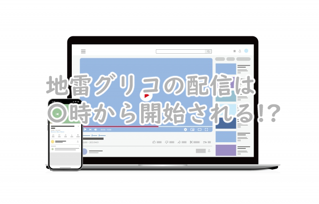 地雷グリコの配信時間は何時から?曜日はいつ?