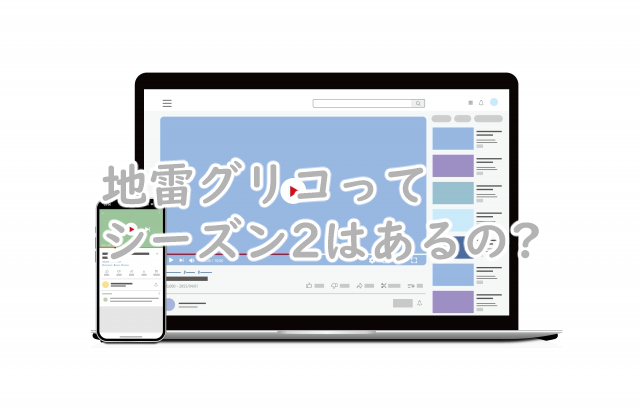 地雷グリコのシーズン2はある?続編はいつ?