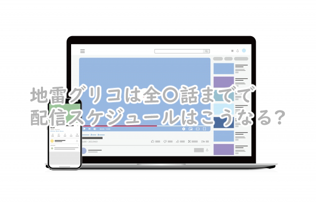 地雷グリコは全何話まで?配信スケジュールは?